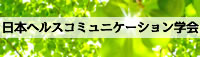 日本ヘルスコミュニケーション