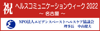 NPO法人エビデンスベーストヘルスケア協議会