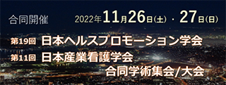 第19回日本ヘルスプロモーション学会、第11回日本産業看護学会 合同学術集会/大会